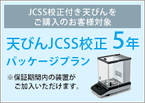 天びんJCSS校正 5年パッケージプラン