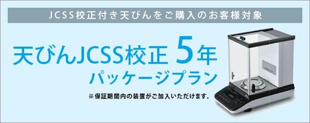 天びんJCSS校正 5年パッケージプラン