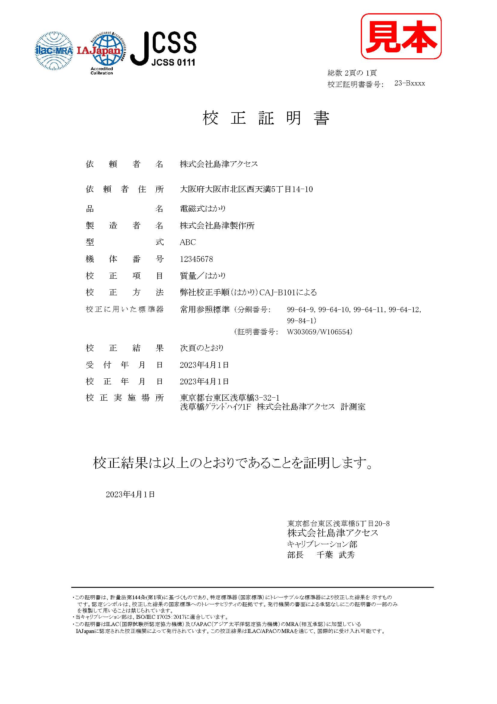 はかり証明書