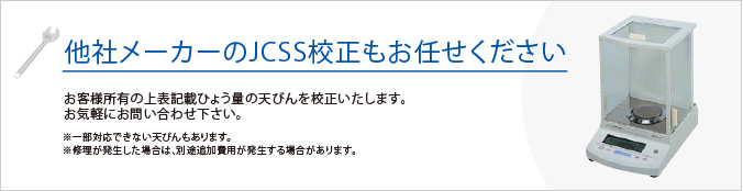 他社メーカーのJCSS校正もお任せください