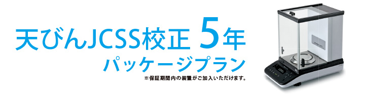 天びんJCSS校正5年パッケージプラン