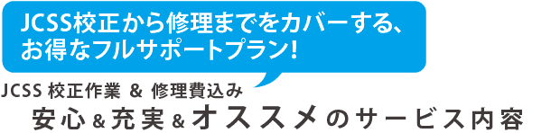 安心＆充実＆オススメのサービス内容