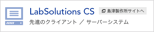 先進のクライアント／サーバーシステム［LabSolutions CS］