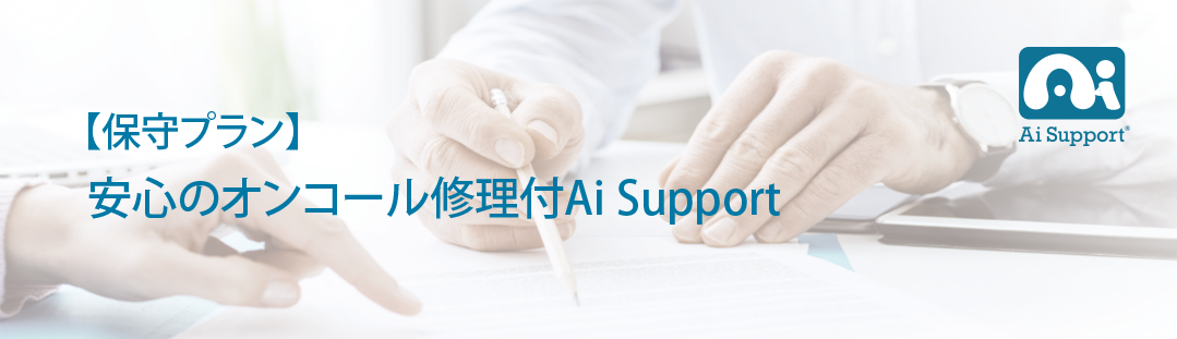 【保守プラン】安心のオンコール修理付Ai Support