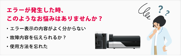 エラーが発生した時、このようなお悩みはありませんか？