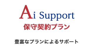 Ai Support 保守契約プラン