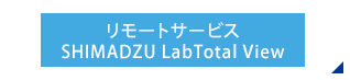 リモートサービス SHIMADZU LabTotal View
