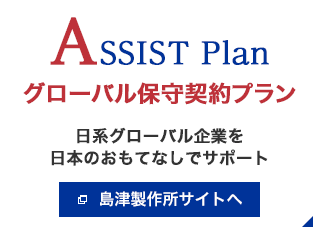 ASSIST Plan グローバル保守契約プラン
