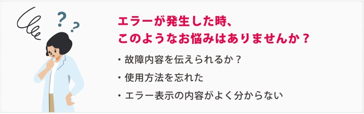 エラーが発生した時、このようなお悩みはありませんか？