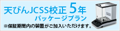 天びんJCSS校正 5年パッケージプラン