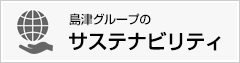 島津グループのサステナビリティ